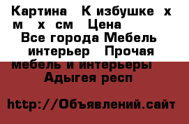 	 Картина “ К избушке“ х.м 40х50см › Цена ­ 6 000 - Все города Мебель, интерьер » Прочая мебель и интерьеры   . Адыгея респ.